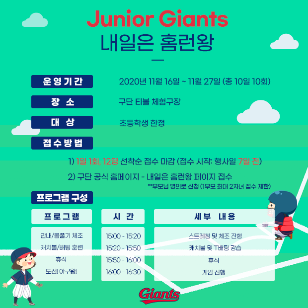 롯데, 유소년 방과후 티볼 강습 ‘내일은 홈런왕’ 개최